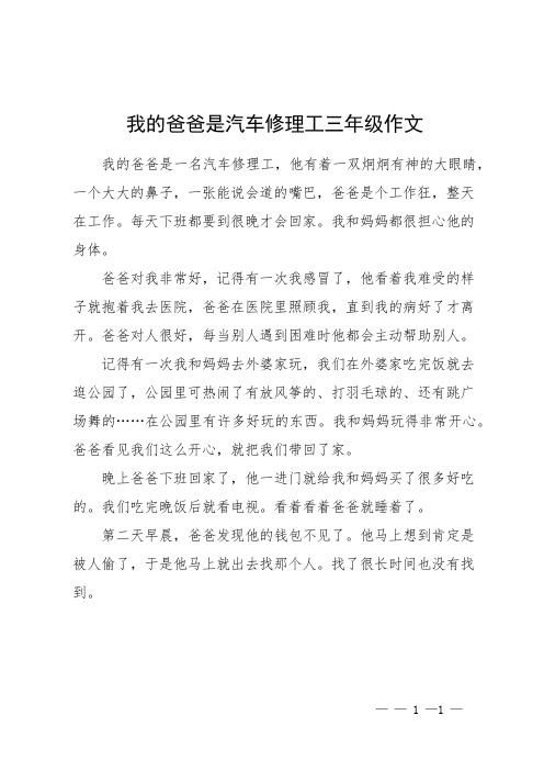 我的爸爸是汽车修理工三年级作文