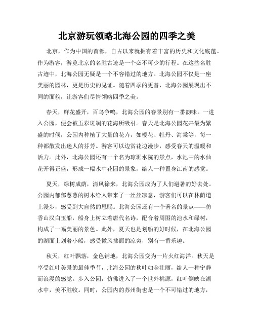 北京游玩领略北海公园的四季之美