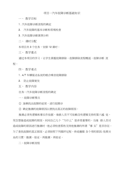 《汽车故障诊断与排除》教案-项目1汽车故障诊断基础知识