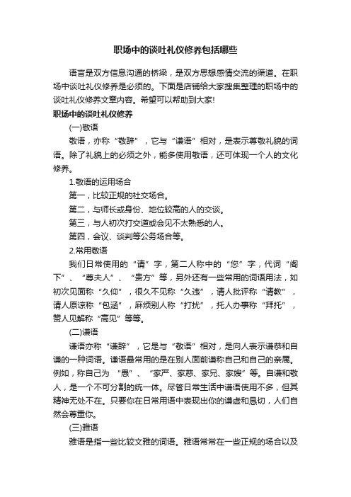 职场中的谈吐礼仪修养包括哪些