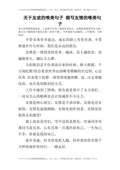 关于友谊的唯美句子 描写友情的唯美句子