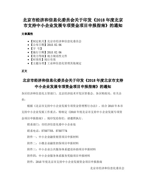 北京市经济和信息化委员会关于印发《2018年度北京市支持中小企业发展专项资金项目申报指南》的通知