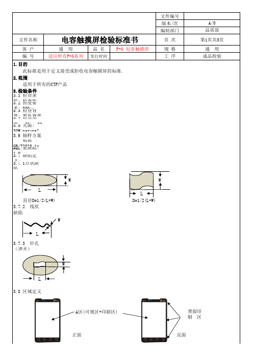 P+G电容触摸屏检验标准书(客户版)