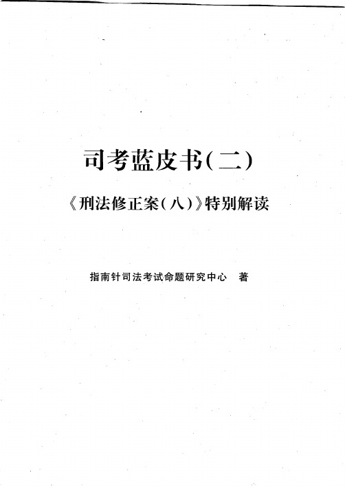 2011年《刑法修正案(八)特别解读