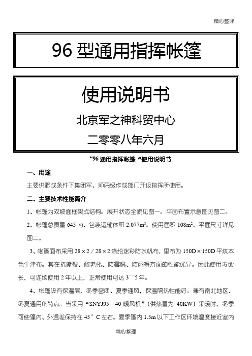 96通用指挥帐篷说明方案