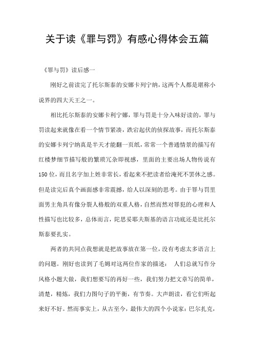 关于读《罪与罚》有感心得体会五篇