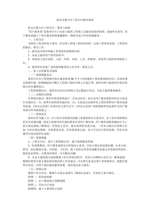 拆迁安置小区工程交付服务保修