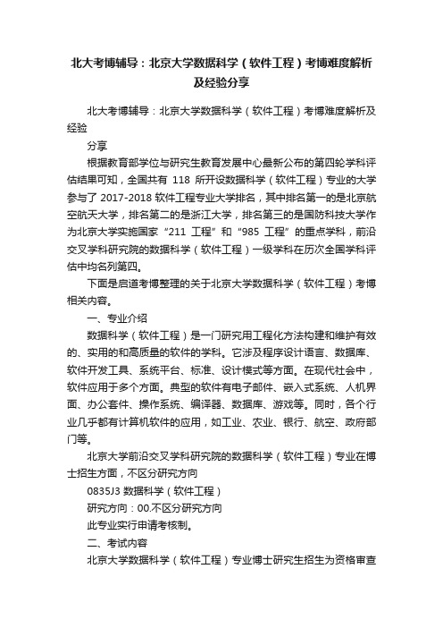 北大考博辅导：北京大学数据科学（软件工程）考博难度解析及经验分享