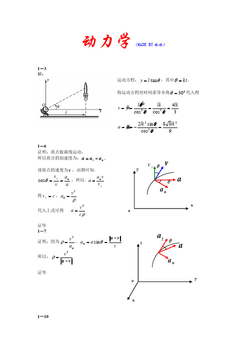 理论力学之动力学习题答案北航