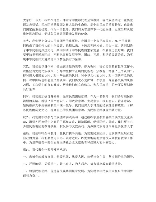 教师名族团结发言稿