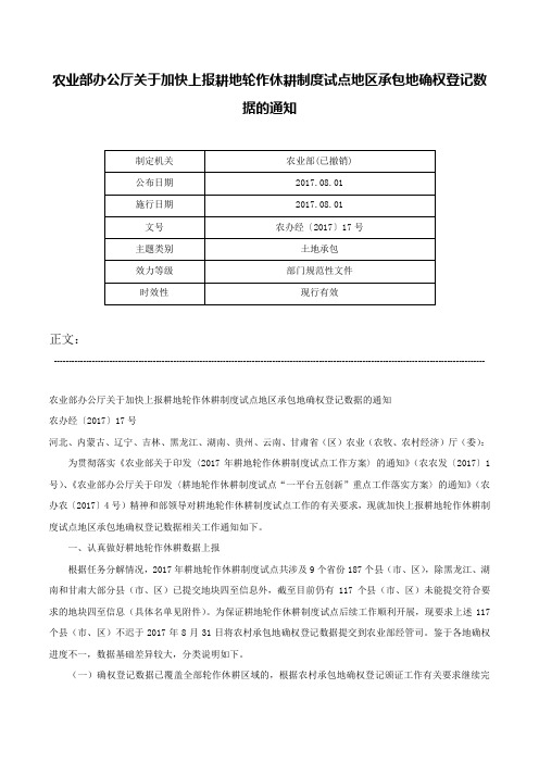 农业部办公厅关于加快上报耕地轮作休耕制度试点地区承包地确权登记数据的通知-农办经〔2017〕17号