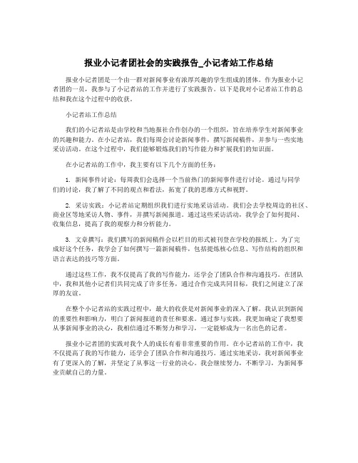 报业小记者团社会的实践报告_小记者站工作总结