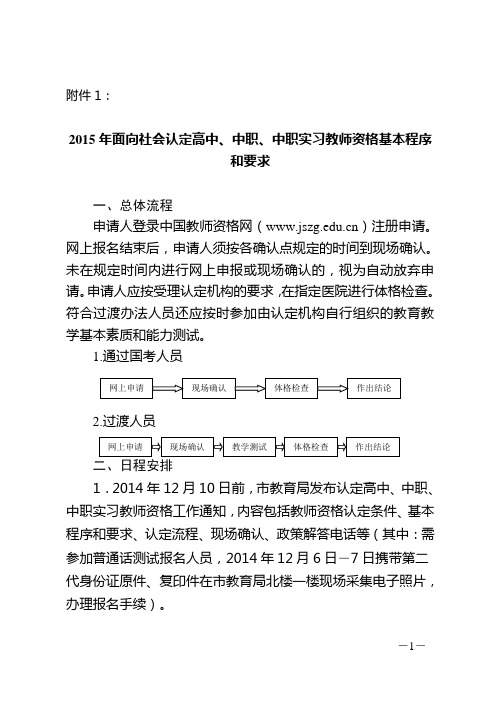 2015年面向社会认定高中、中职、中职实习教师资格基本程序和要求