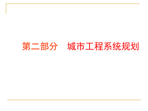 城市工程系统规划培训课件PPT课件