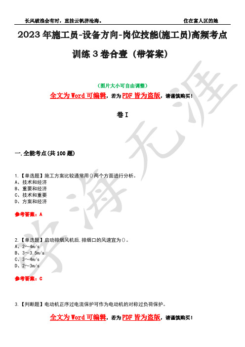 2023年施工员-设备方向-岗位技能(施工员)高频考点训练3卷合壹(带答案)试题号3