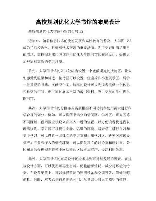 高校规划优化大学书馆的布局设计