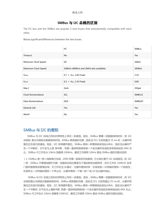 SMBus与I2C总线的区别