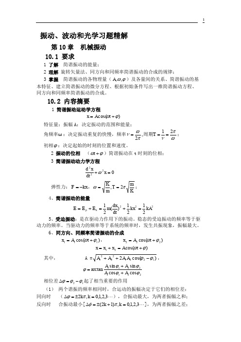 大学物理《普通物理学简明教程》振动、波动和光学习题精解概要