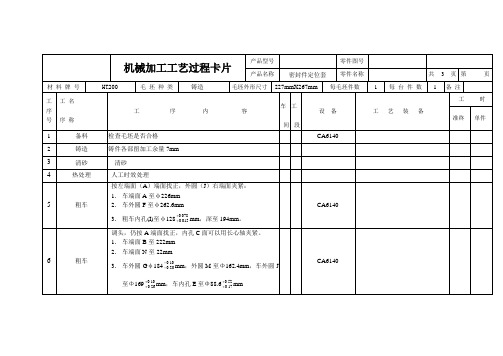 密封件定位套机械加工工艺过程卡片(小批量)