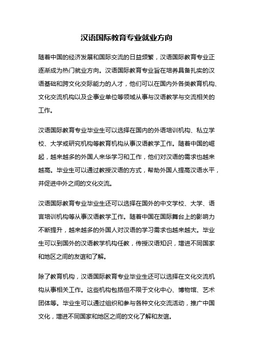 汉语国际教育专业就业方向