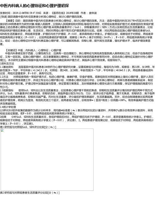 中医内科病人的心理特征和心理护理初探