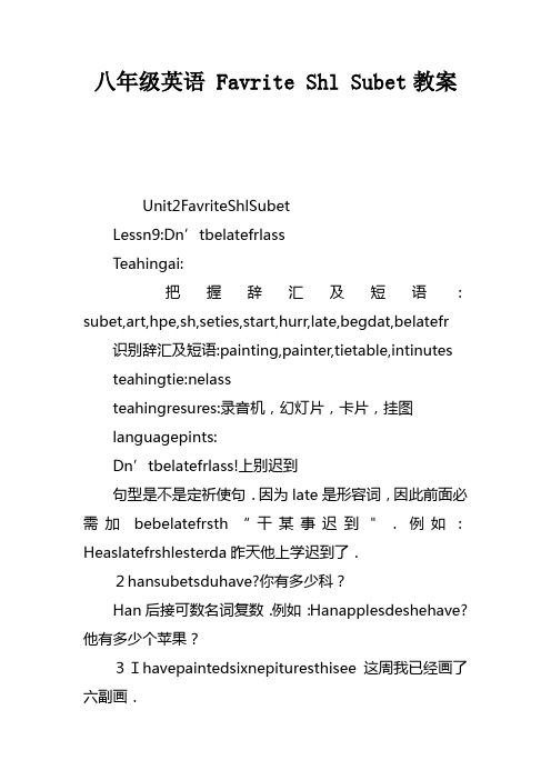八年级英语MyFavoriteSchoolSubject教案