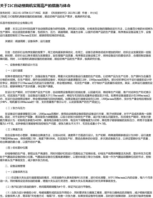 关于21C自动络筒机实现高产的措施与体会