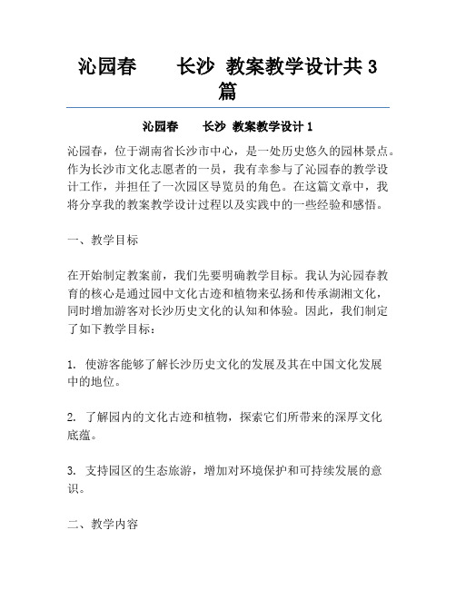 沁园春    长沙 教案教学设计共3篇