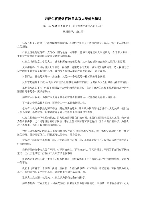 《宗萨仁蒋扬钦哲波且北京大学佛学演讲》