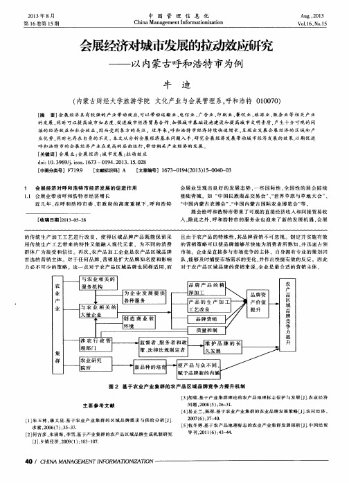 会展经济对城市发展的拉动效应研究——以内蒙古呼和浩特市为例