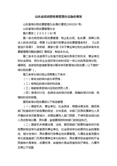 山东省培训班收费管理办法鲁价费发