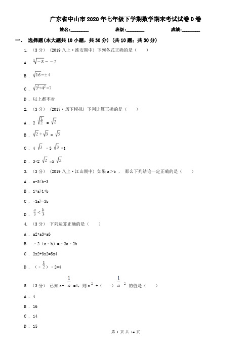 广东省中山市2020年七年级下学期数学期末考试试卷D卷