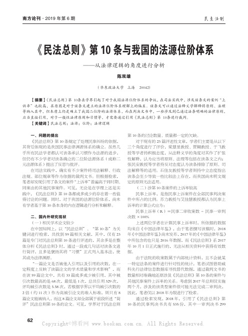 《民法总则》第10 条与我国的法源位阶体系——从法律逻辑的角度进行分析 