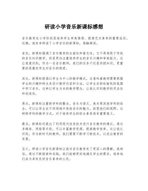 研读小学音乐新课标感想