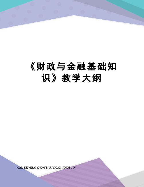 《财政与金融基础知识》教学大纲