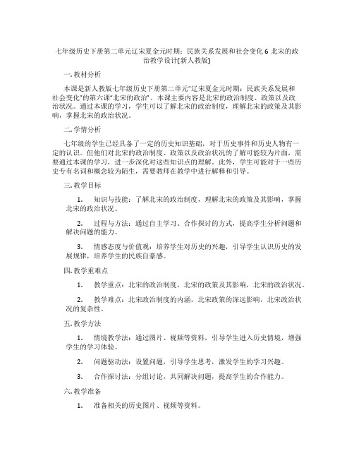 七年级历史下册第二单元辽宋夏金元时期：民族关系发展和社会变化6北宋的政治教学设计(新人教版)