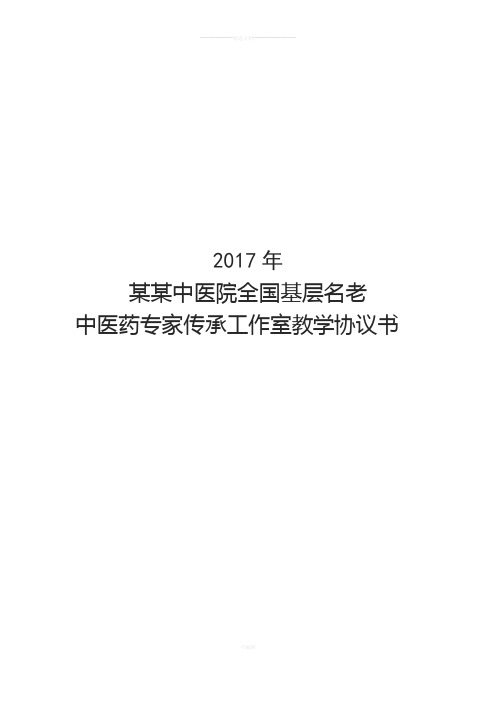 2017年中医院全国基层名老中医药专家传承协议书