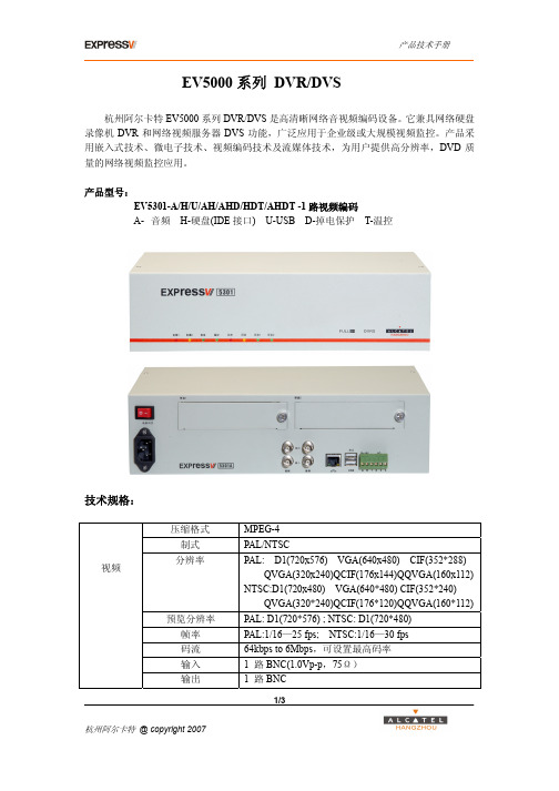 杭州阿尔卡特 EV5000系列DVR DVS 产品技术手册