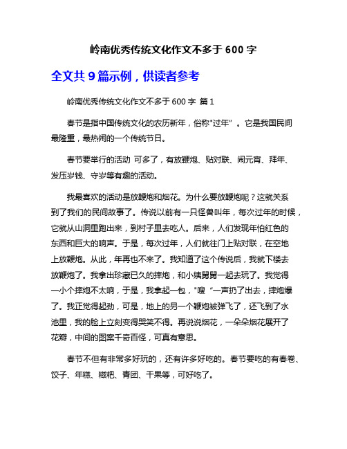 岭南优秀传统文化作文不多于600字