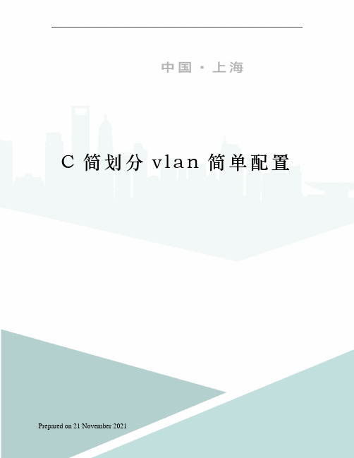 C简划分vlan简单配置