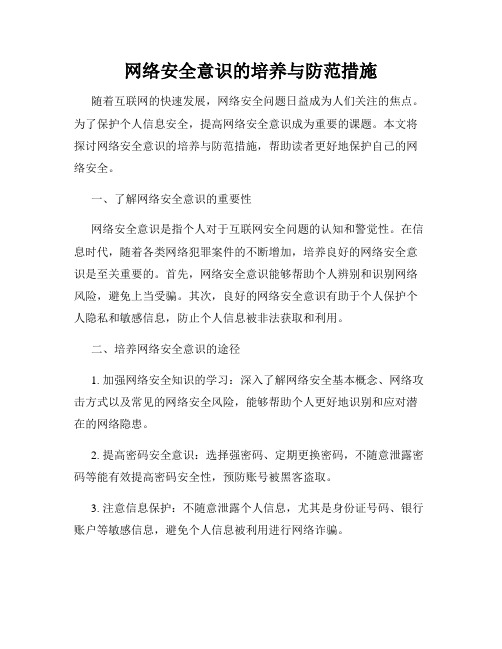 网络安全意识的培养与防范措施