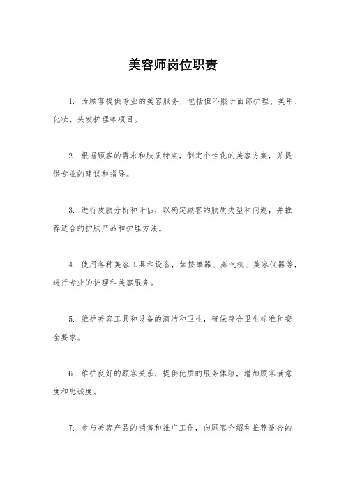 美容师岗位职责