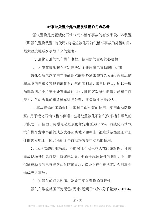 对事故处置中氮气置换装置的几点思考