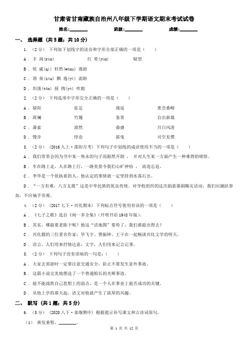 甘肃省甘南藏族自治州八年级下学期语文期末考试试卷