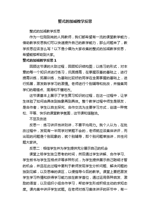 整式的加减教学反思