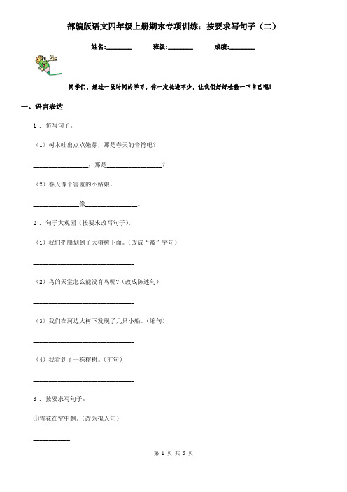 部编版语文四年级上册期末专项训练:按要求写句子(二)