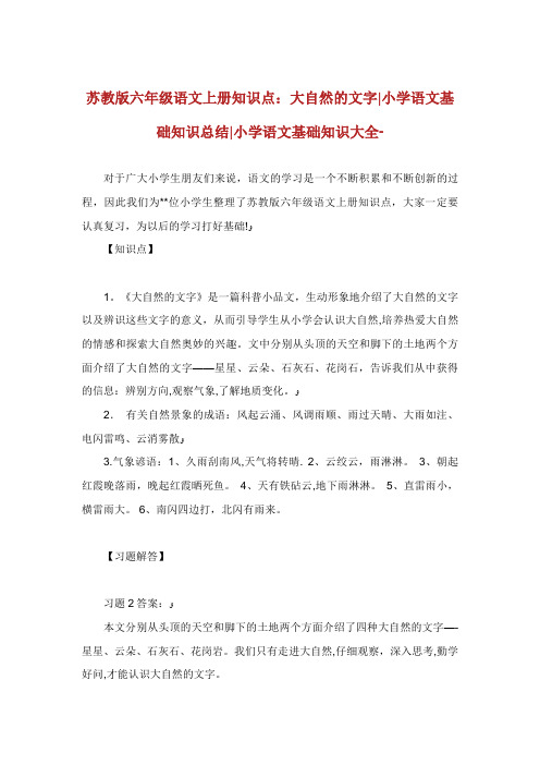苏教版六年级语文上册知识点大自然的文字小学语文基础知识总结