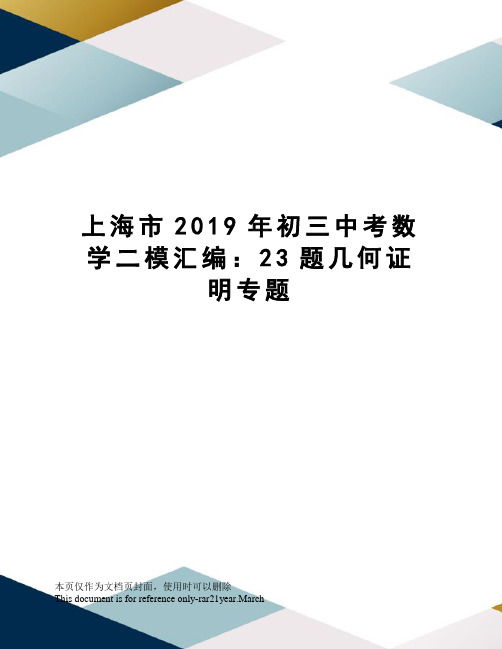 上海市2019年初三中考数学二模汇编：23题几何证明专题