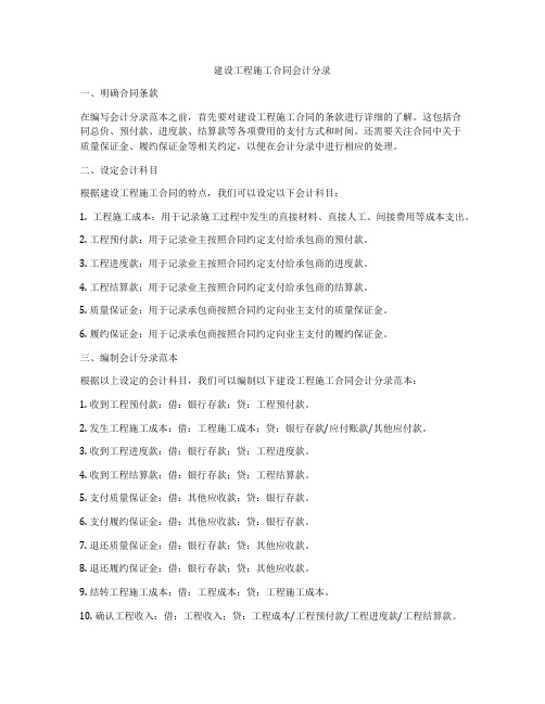 建设工程施工合同会计分录