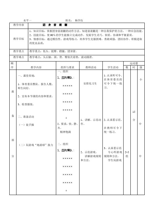 团身前滚翻教案